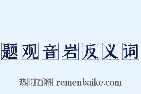 题观音岩反义词是什么意思的图片